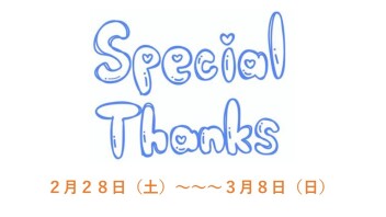 ☆彡サンクス★フェア☆彡